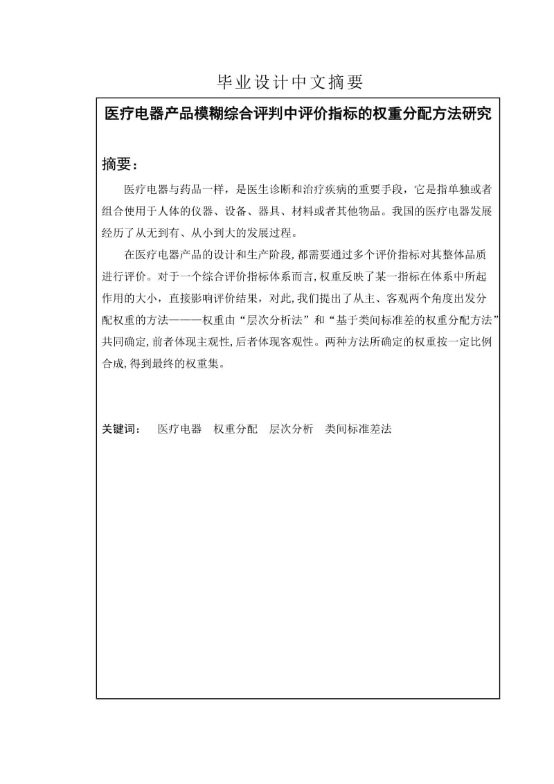 医疗电器产品模糊综合评判中评价指标的权重分配方法研究 毕业设计(论文).doc_第1页