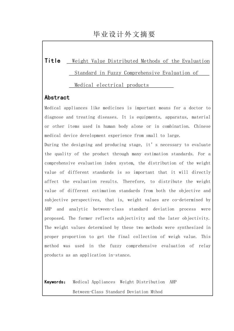 医疗电器产品模糊综合评判中评价指标的权重分配方法研究 毕业设计(论文).doc_第2页