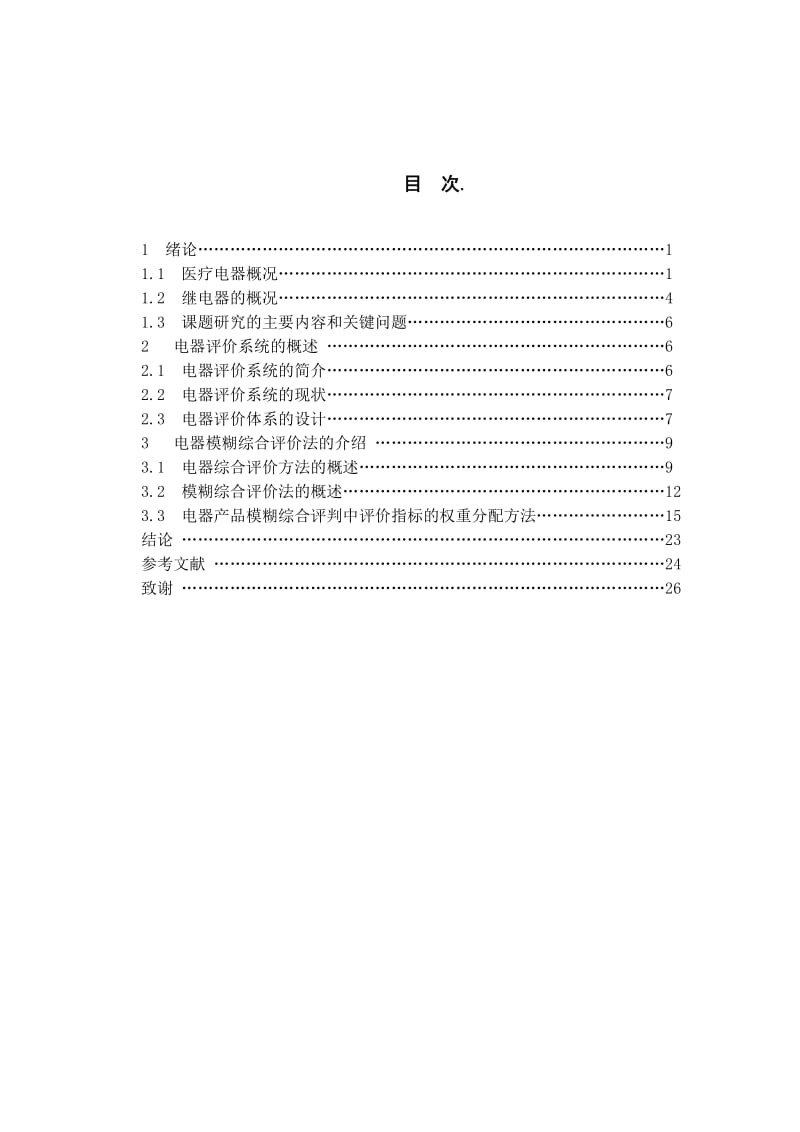 医疗电器产品模糊综合评判中评价指标的权重分配方法研究 毕业设计(论文).doc_第3页