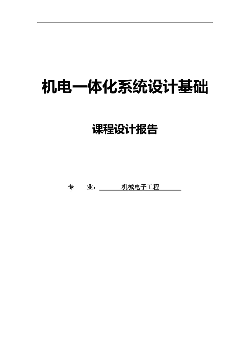 机械电子工程专业毕业论文24136.doc_第1页