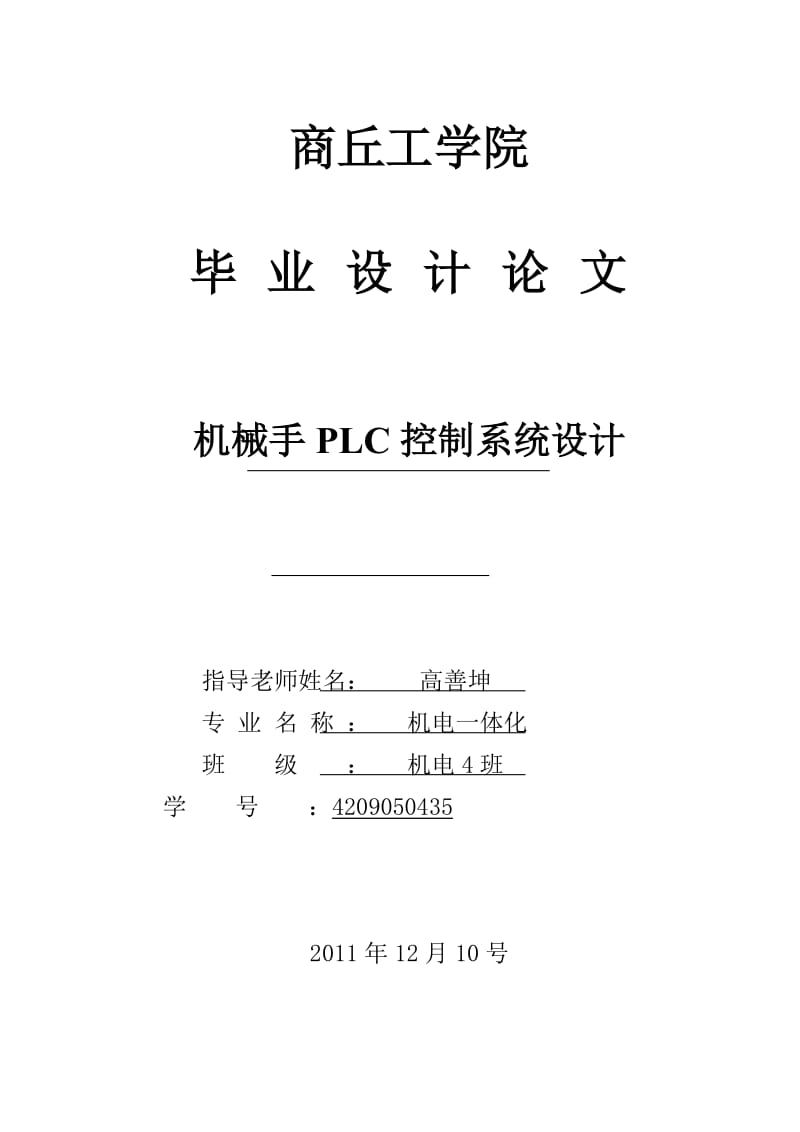 机械手PLC控制系统设计 毕业论文.doc_第1页