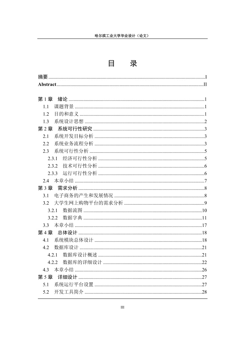 大学生网上购物平台的设计与实现--毕业论文.doc_第3页