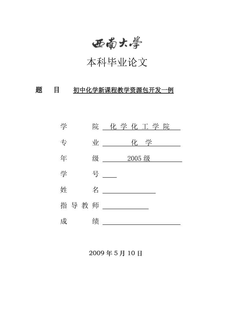 毕业设计（论文）-初中化学新课程教学资源包开发一例.doc_第1页