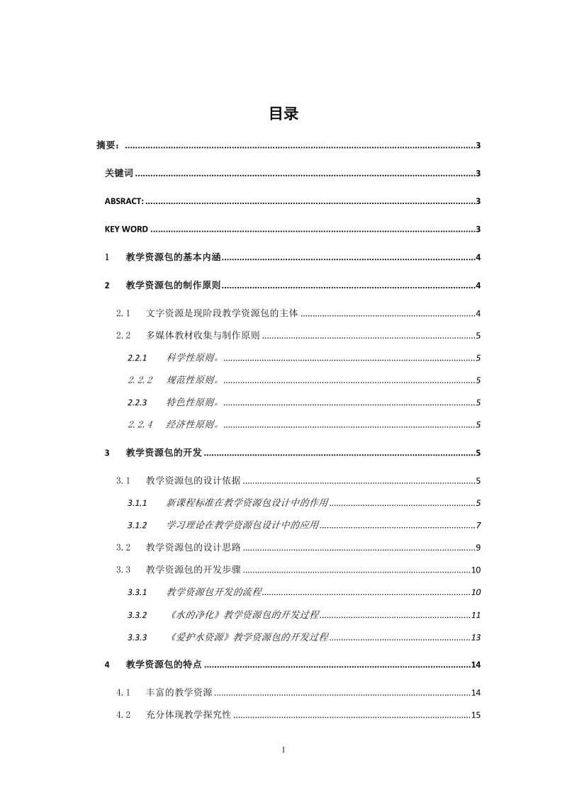 毕业设计（论文）-初中化学新课程教学资源包开发一例.doc_第2页