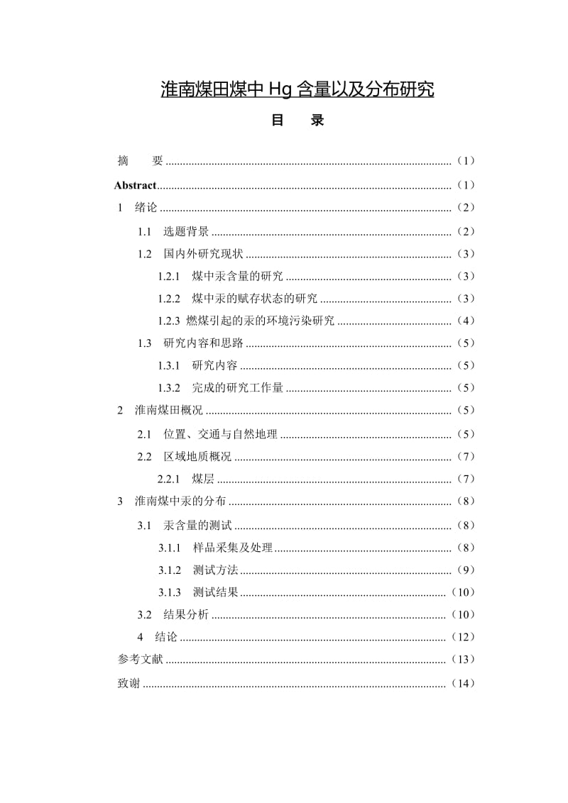 淮南煤田煤中Hg含量以及分布研究 毕业论文.doc_第1页