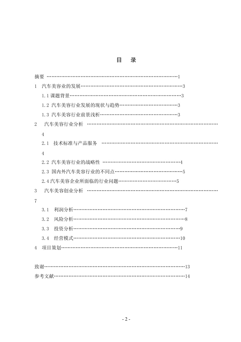 汽车美容业行业分析、创业分析及策划 毕业论文.doc_第2页