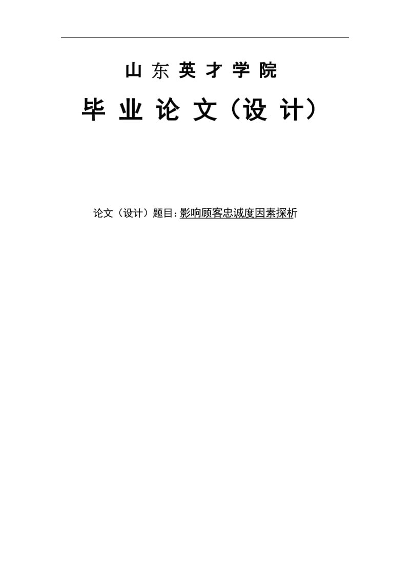 影响顾客忠诚度因素探析论文.doc_第1页