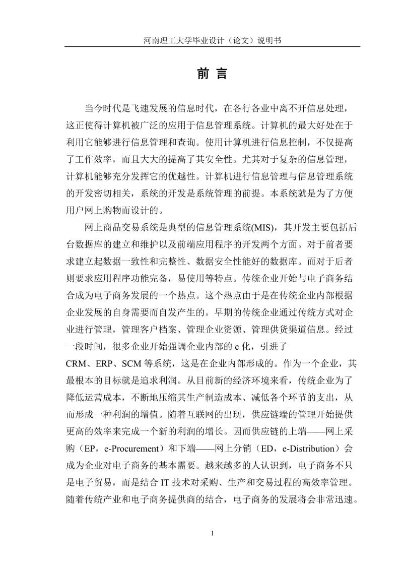 毕业设计（论文）-网上商品交易系统设计.doc_第1页