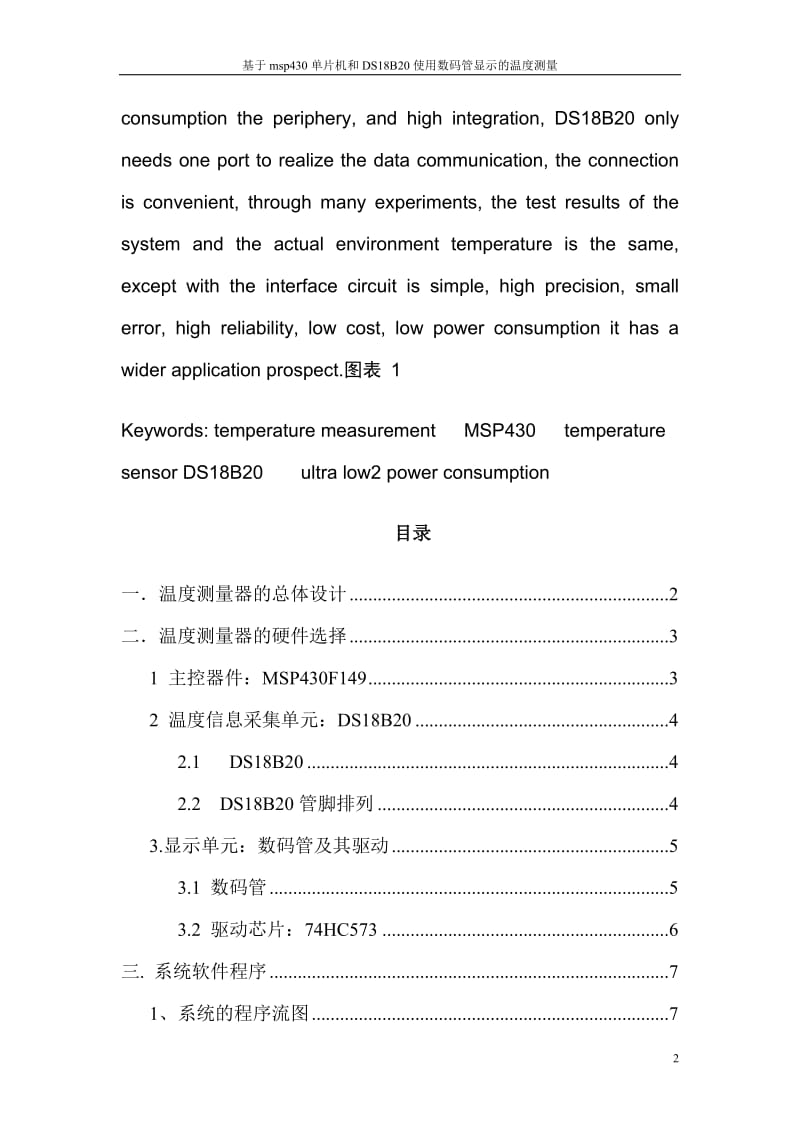 基于msp430单片机和DS18B20使用数码管显示的温度测量_毕业设计(论文).doc_第2页