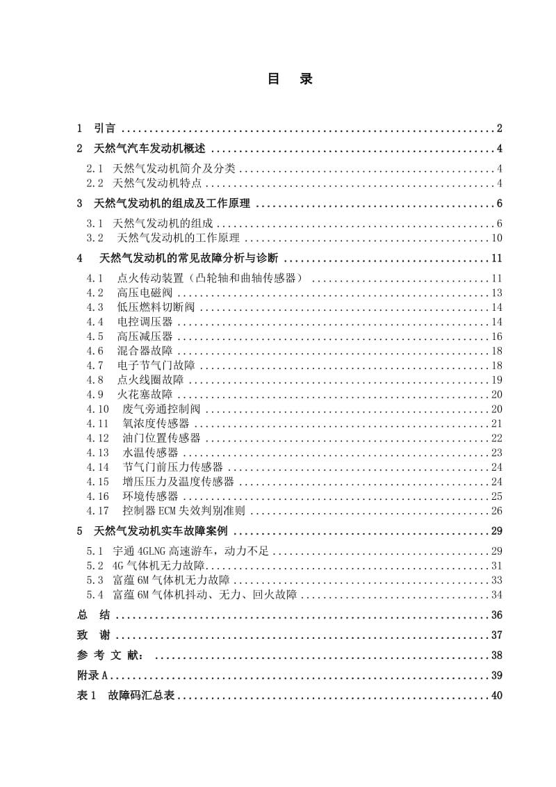 天然气发动机故障分析与诊断 毕业论文.doc_第1页