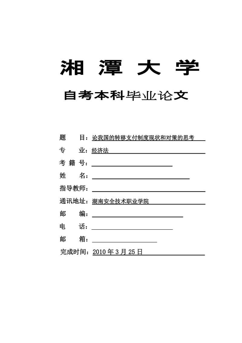 经济法自考本科毕业论文-论我国的转移支付制度现状和对策思考.doc_第1页