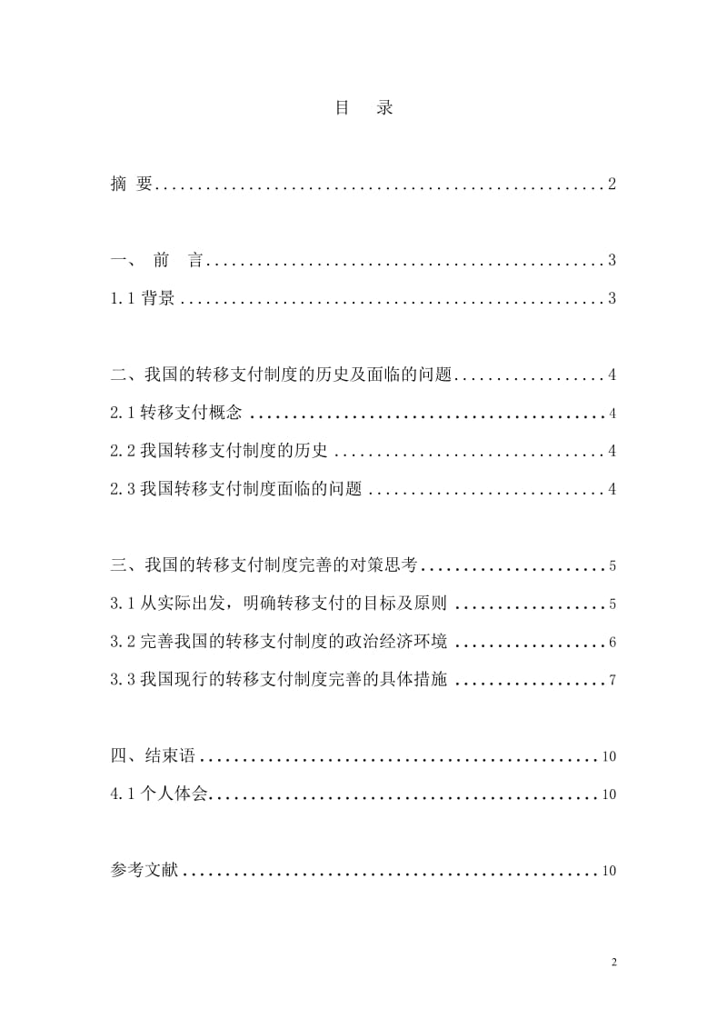 经济法自考本科毕业论文-论我国的转移支付制度现状和对策思考.doc_第2页