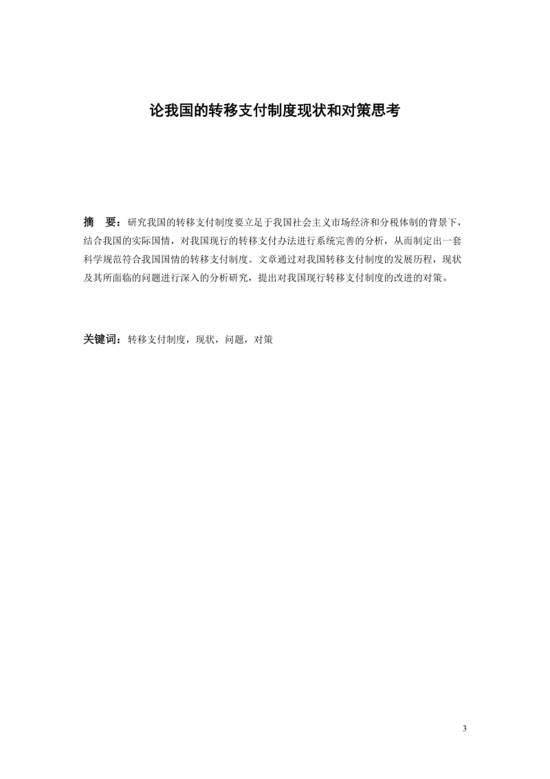 经济法自考本科毕业论文-论我国的转移支付制度现状和对策思考.doc_第3页