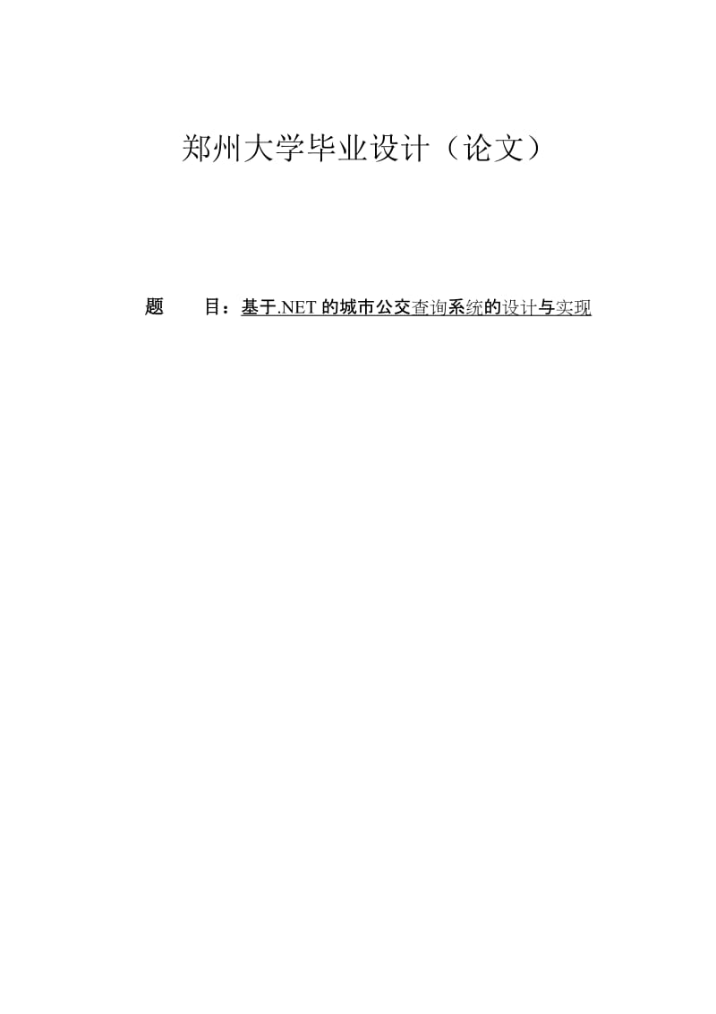 基于.NET的城市公交查询系统的设计与实现毕业论文.doc_第1页