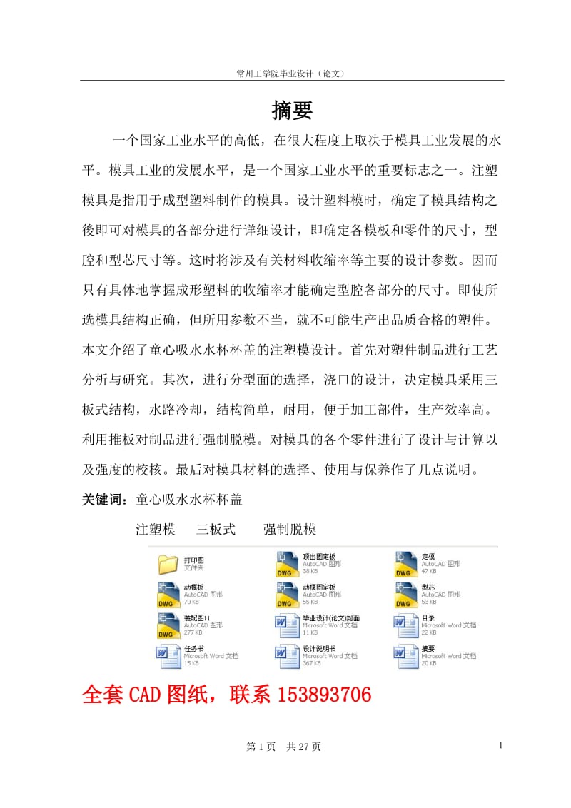 毕业设计（论文）-童心吸水杯杯盖注塑模具设计（全套图纸） .doc_第1页