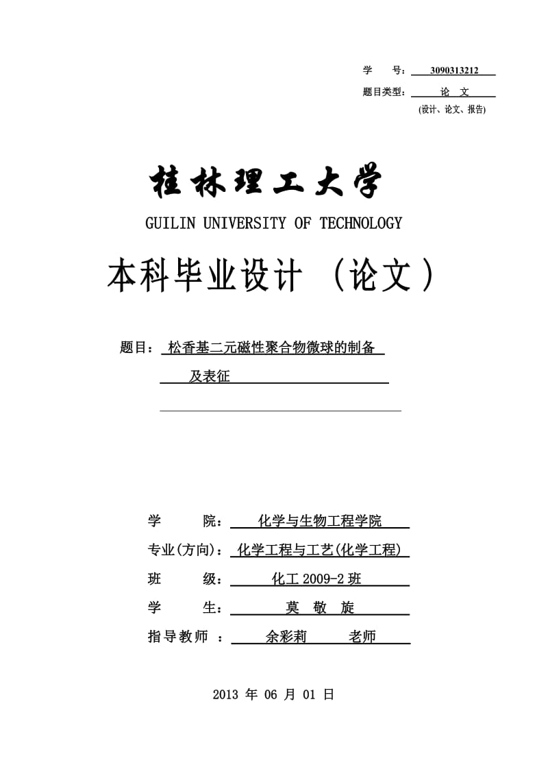 松香基二元磁性聚合物微球的制备及表征_毕业设计(论文).doc_第1页