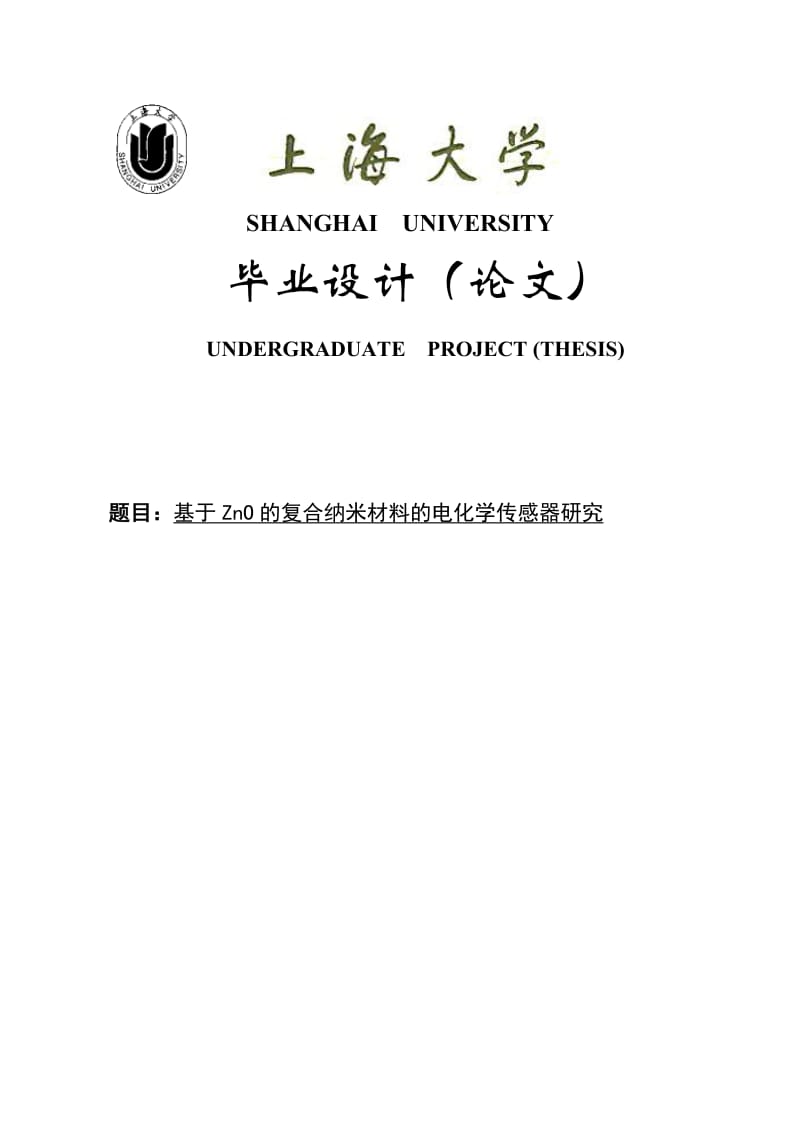 基于ZnO的复合纳米材料的电化学传感器研究_本科毕业论文.doc_第1页