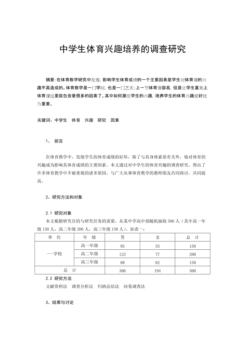 体育论文：中学生体育兴趣培养的调查研究.doc_第1页