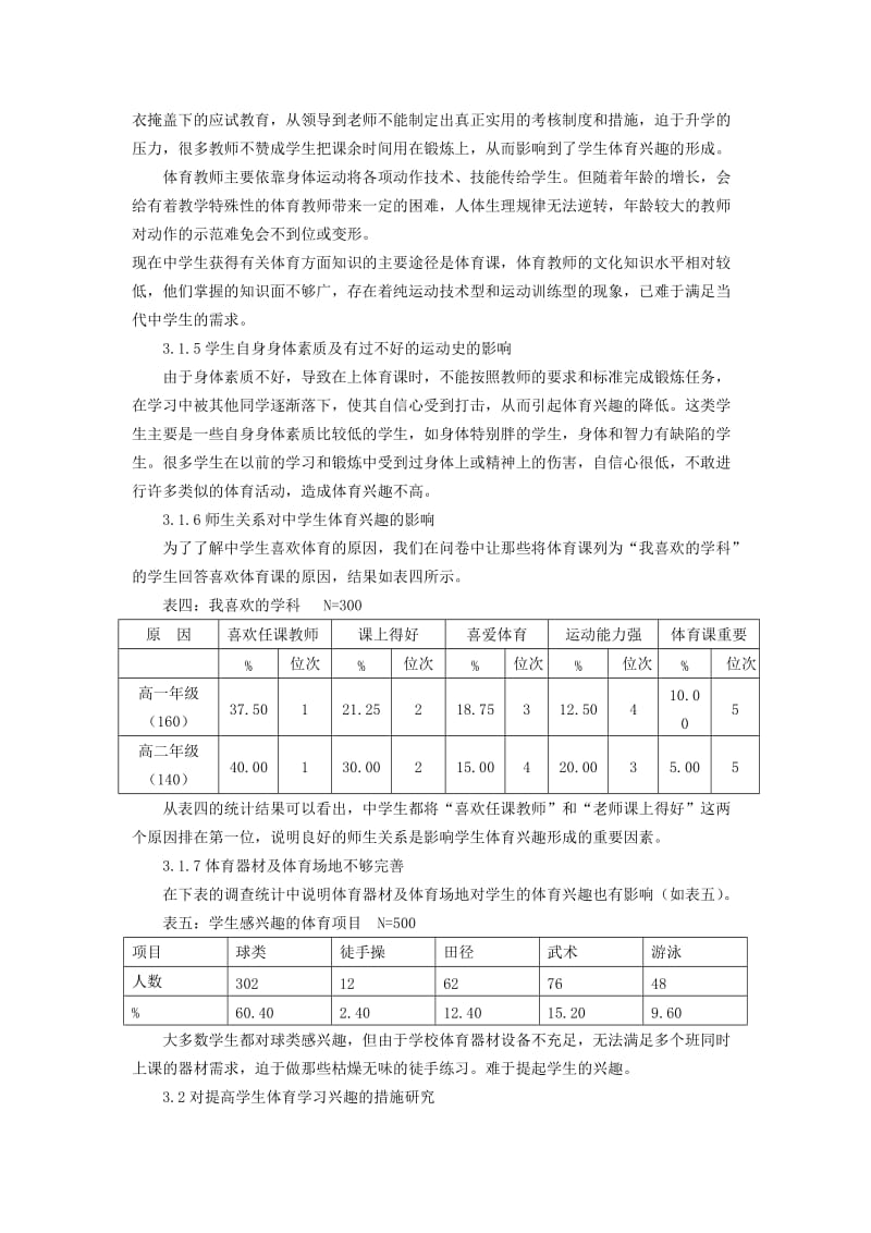 体育论文：中学生体育兴趣培养的调查研究.doc_第3页