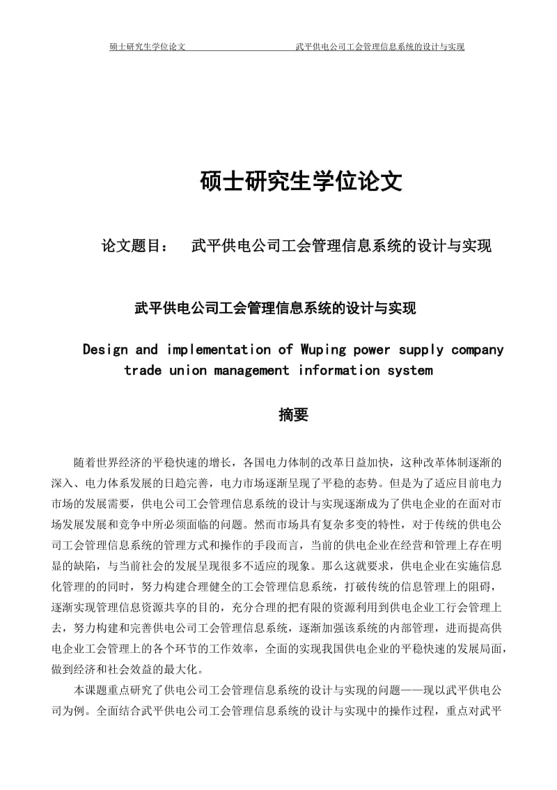 武平供电公司工会管理信息系统的设计与实现硕士学位论文1.doc_第1页