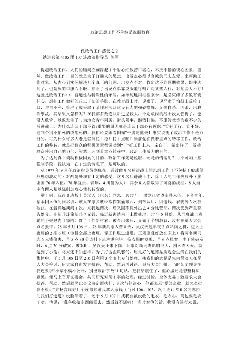 劳动保障论文政治思想工作不单纯是说服教育.doc_第1页