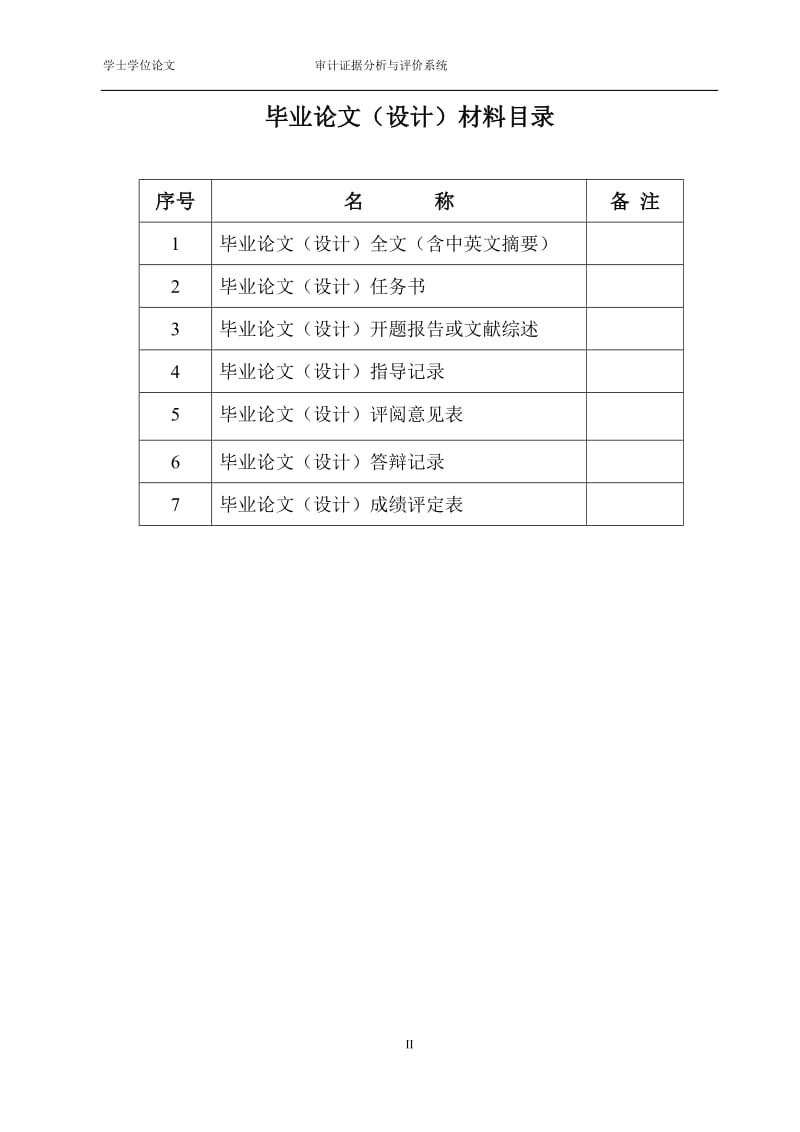 毕业设计（论文）-审计证据分析与评价系统.doc_第2页