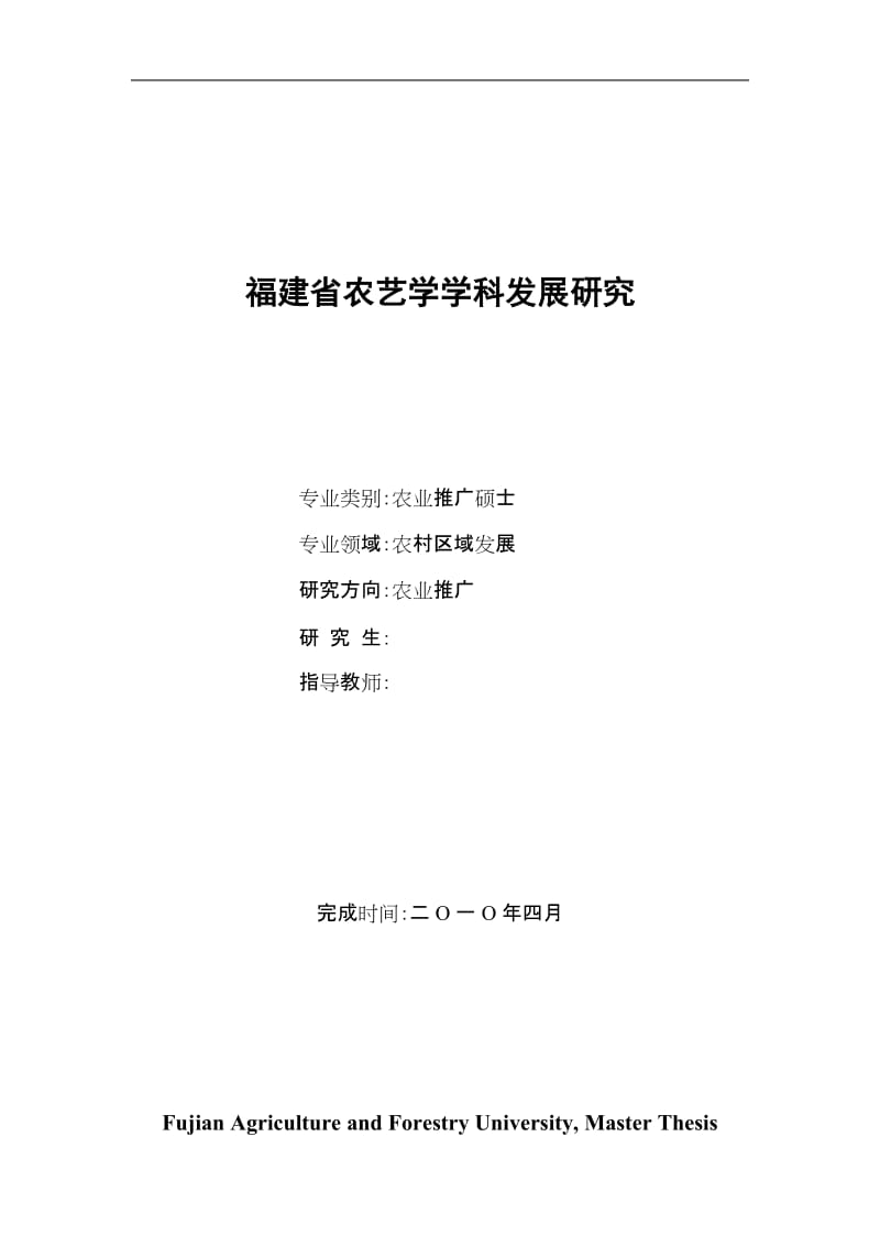 农艺学硕士论文-福建省农艺学学科发展研究.doc_第1页