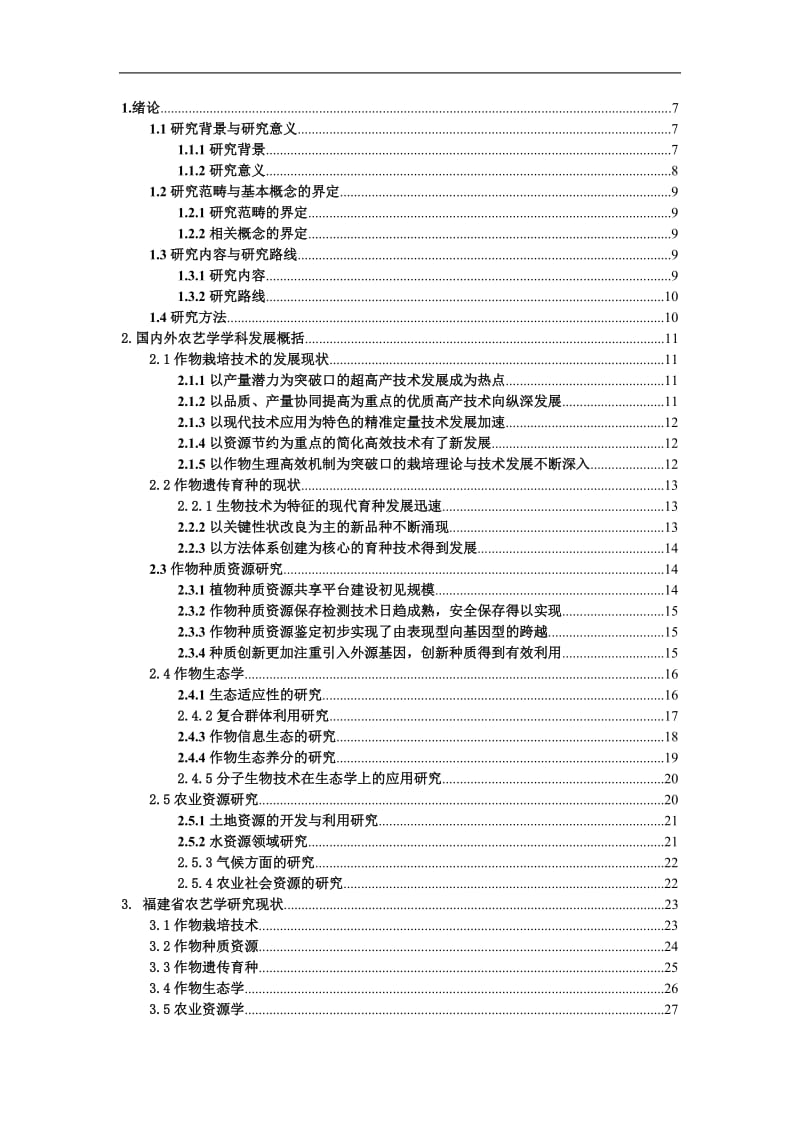 农艺学硕士论文-福建省农艺学学科发展研究.doc_第3页