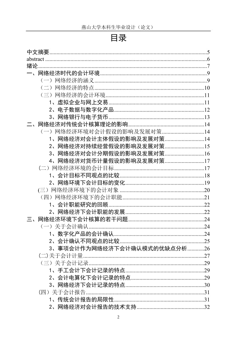 网络经济时代的会计核算理论研究 毕业论文.doc_第2页