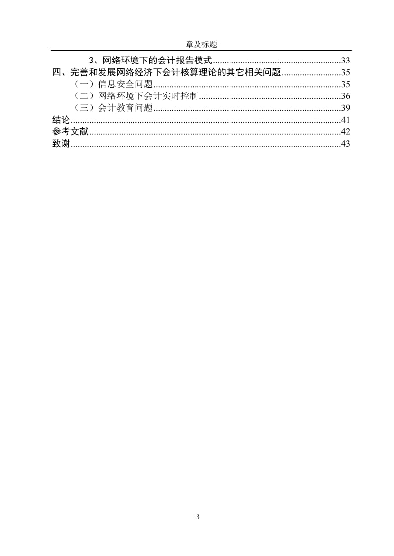 网络经济时代的会计核算理论研究 毕业论文.doc_第3页