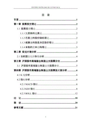 沪深股市高端装备制造业类股票投资价值分析_大专类股票论文.doc