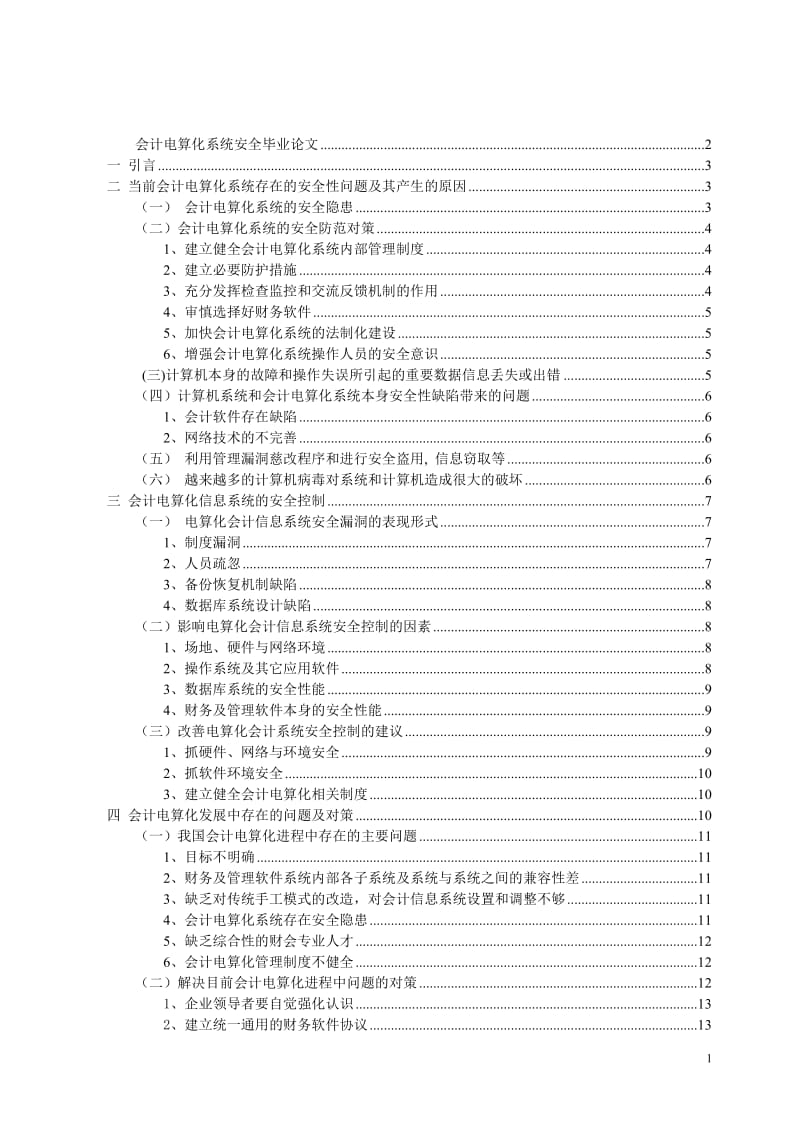 毕业设计-会计电算化系统安全毕业论文.doc_第2页