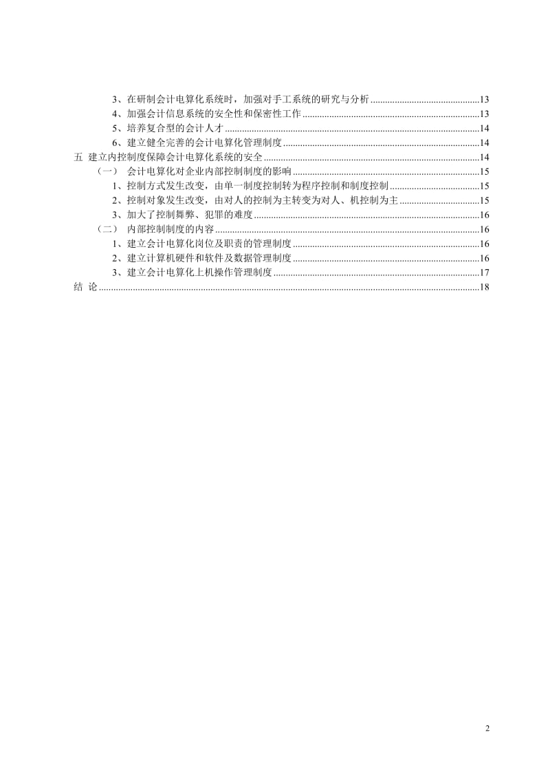 毕业设计-会计电算化系统安全毕业论文.doc_第3页