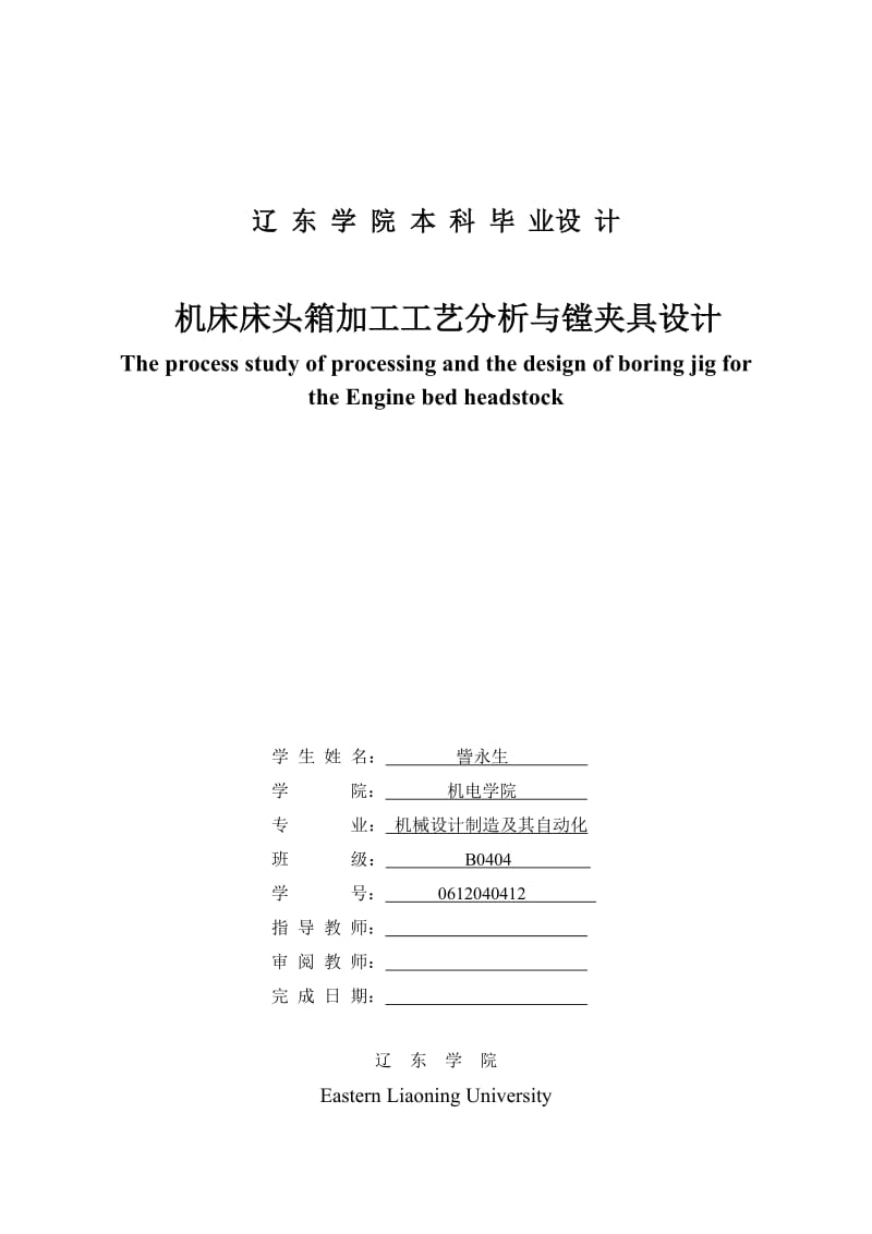 机床床头箱加工工艺分析与镗夹具设计毕业论文.doc_第1页