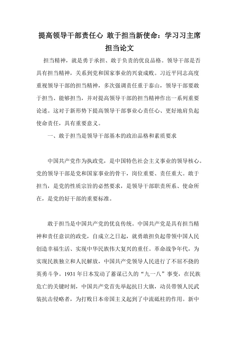 提高领导干部责任心 敢于担当新使命：学习习主席担当论文 (2).doc_第1页