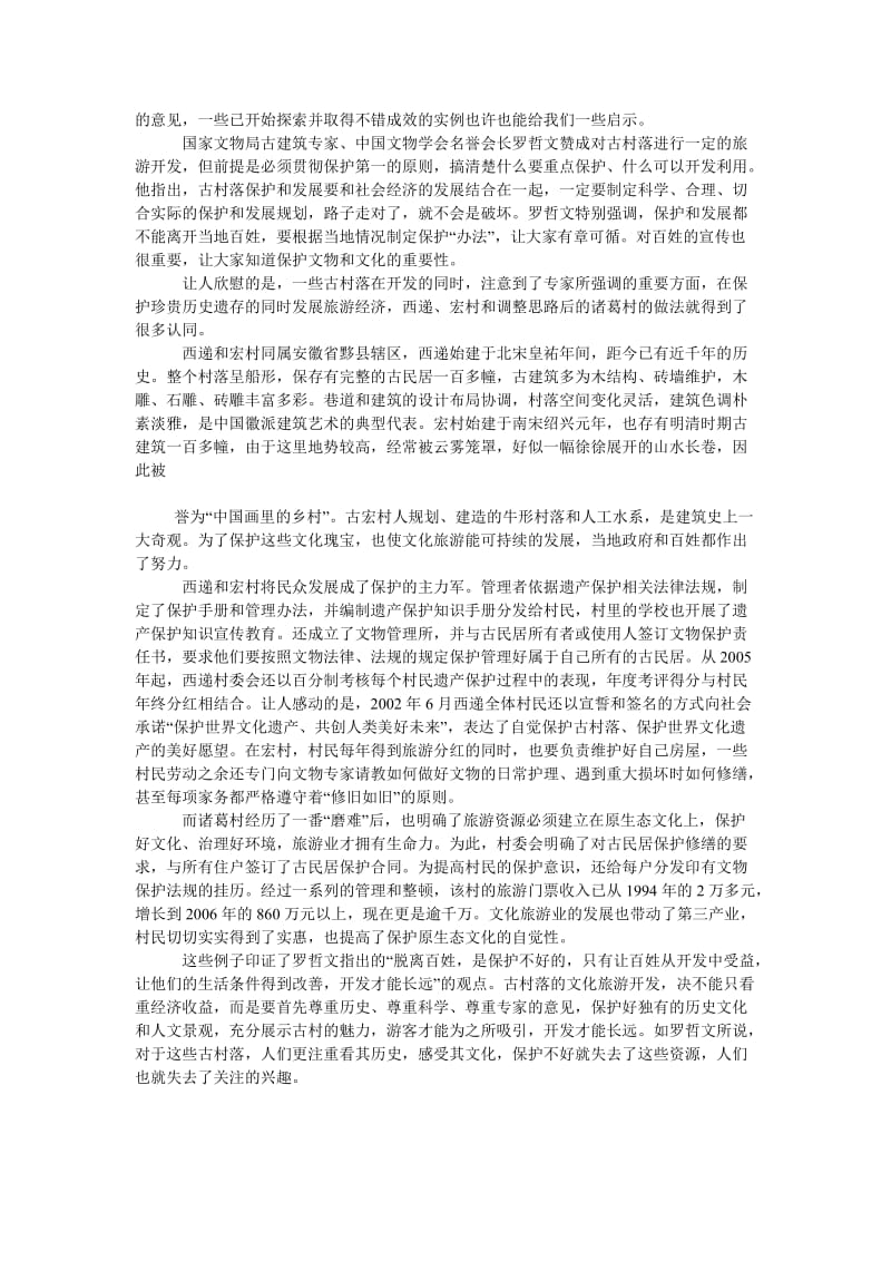 文化战略论文议伪文化对于真文化的危机之古村落开发.doc_第2页