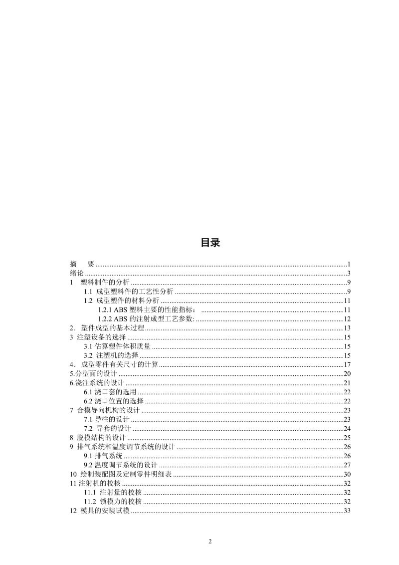 机械毕业设计（论文）-风扇后盖注塑模具设计【全套图纸】 .doc_第2页