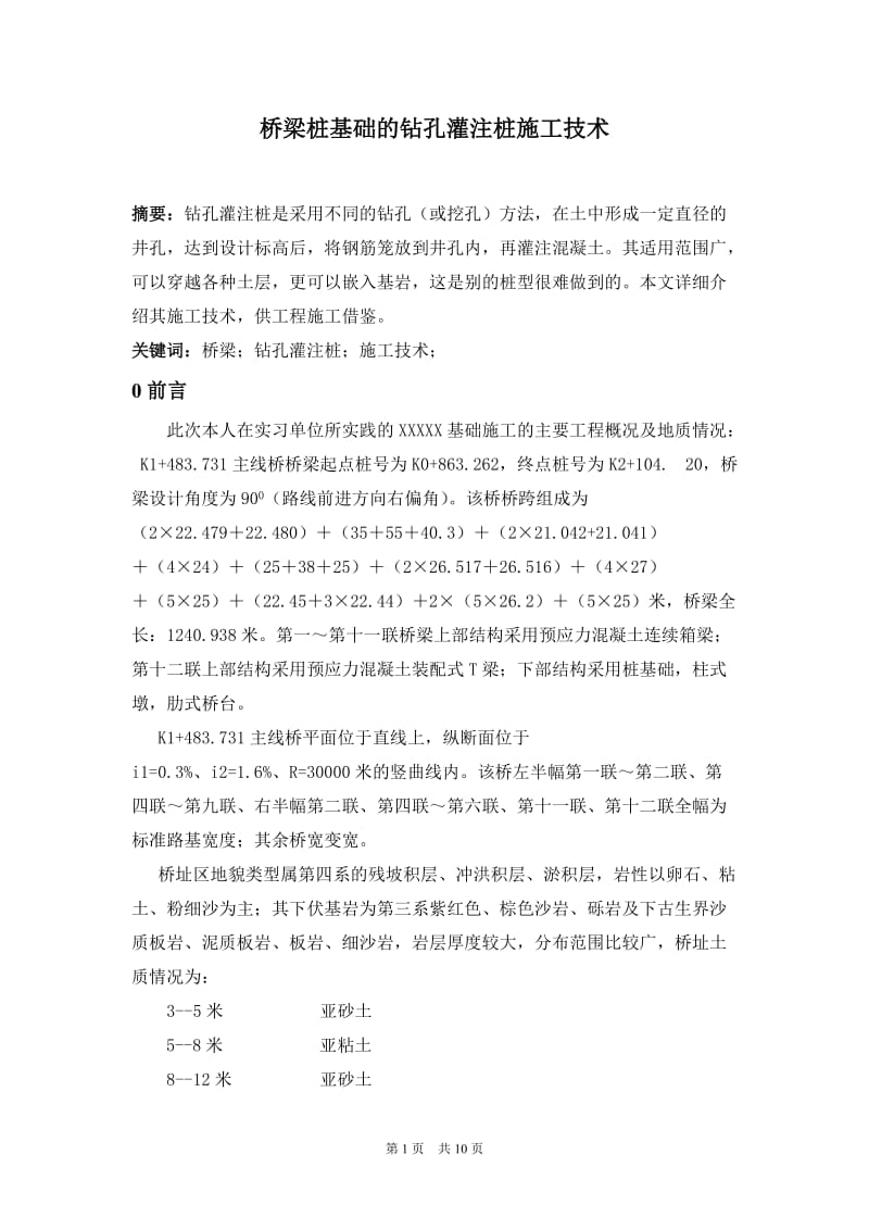 桥梁桩基础的钻孔灌注桩施工技术 毕业论文.doc_第1页