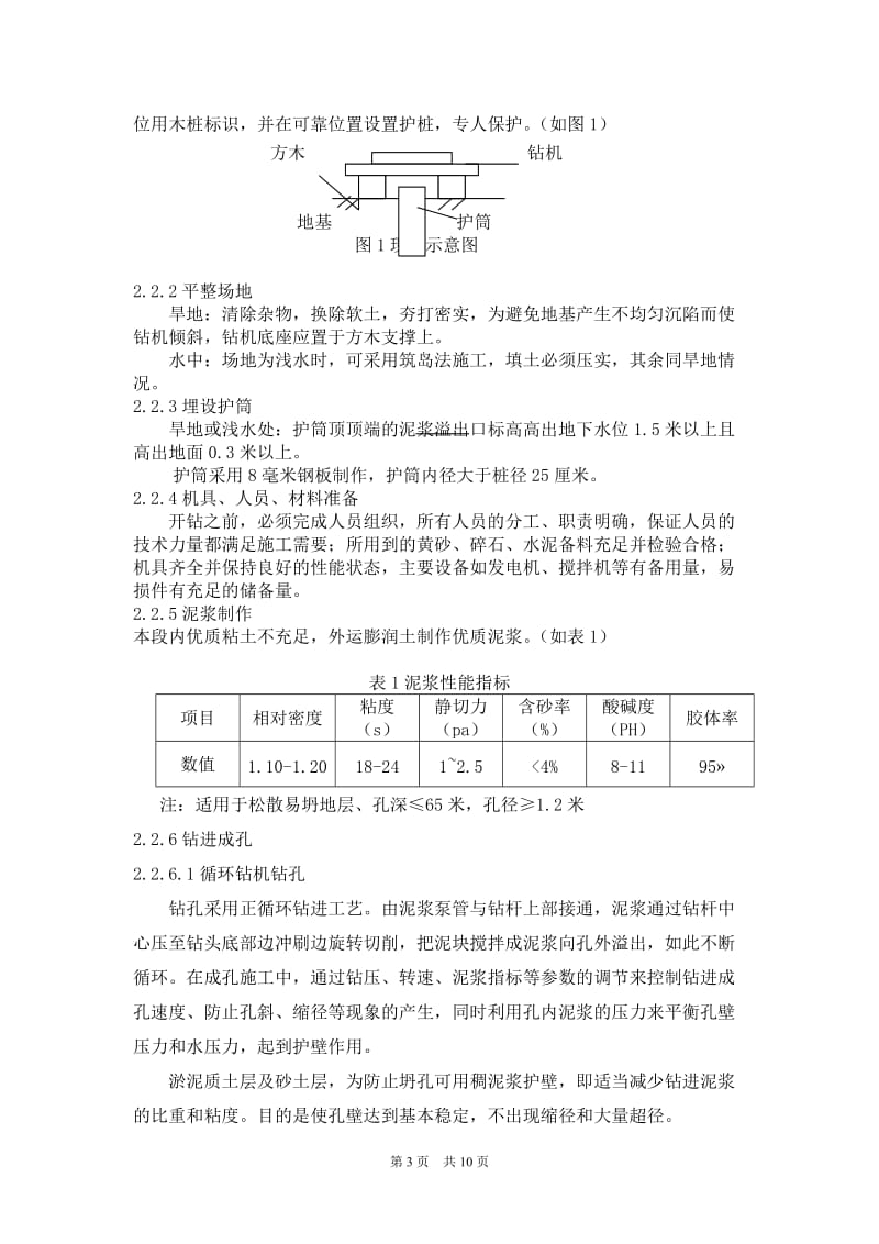 桥梁桩基础的钻孔灌注桩施工技术 毕业论文.doc_第3页