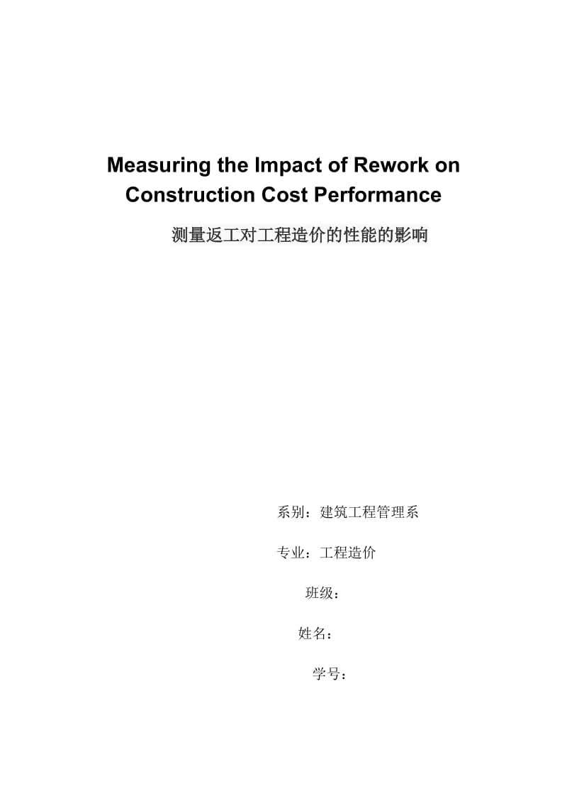 测量返工对工程造价的性能的影响 毕业论文资料英文翻译.doc_第1页