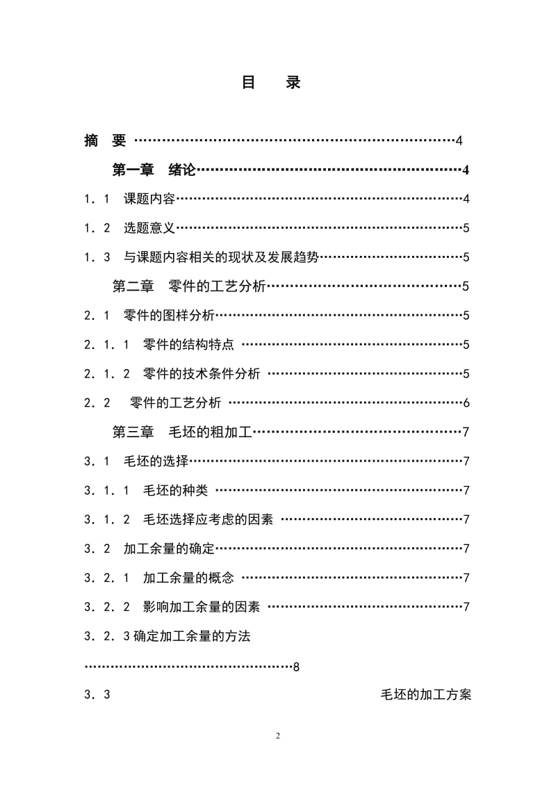 毕业设计（论文）-槽凸轮的加工工艺规划及数控加工.doc_第2页