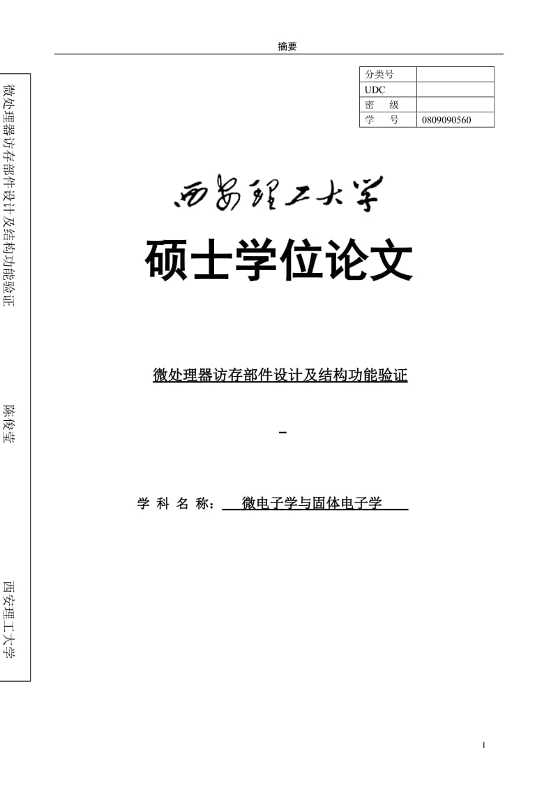 微处理器访存部件设计及结构功能验证_硕士学位论文.doc_第1页