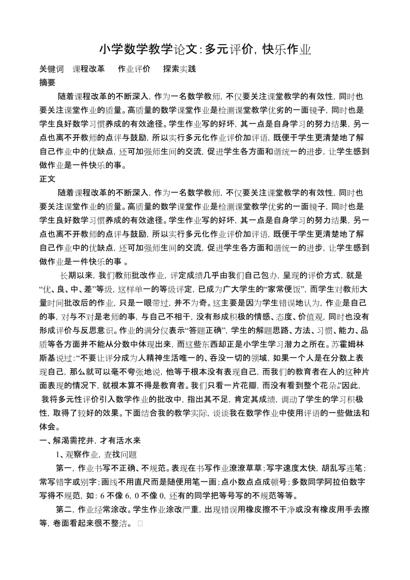 小学数学教学论文：多元评价，快乐作业.doc_第1页