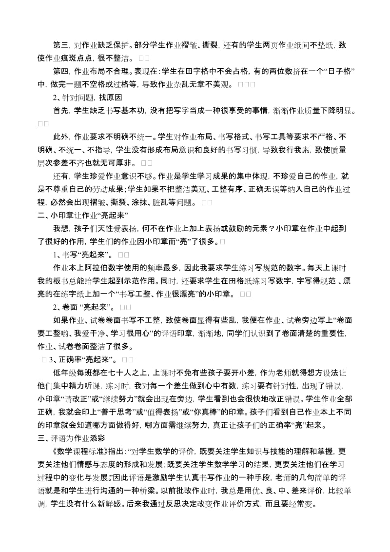 小学数学教学论文：多元评价，快乐作业.doc_第2页