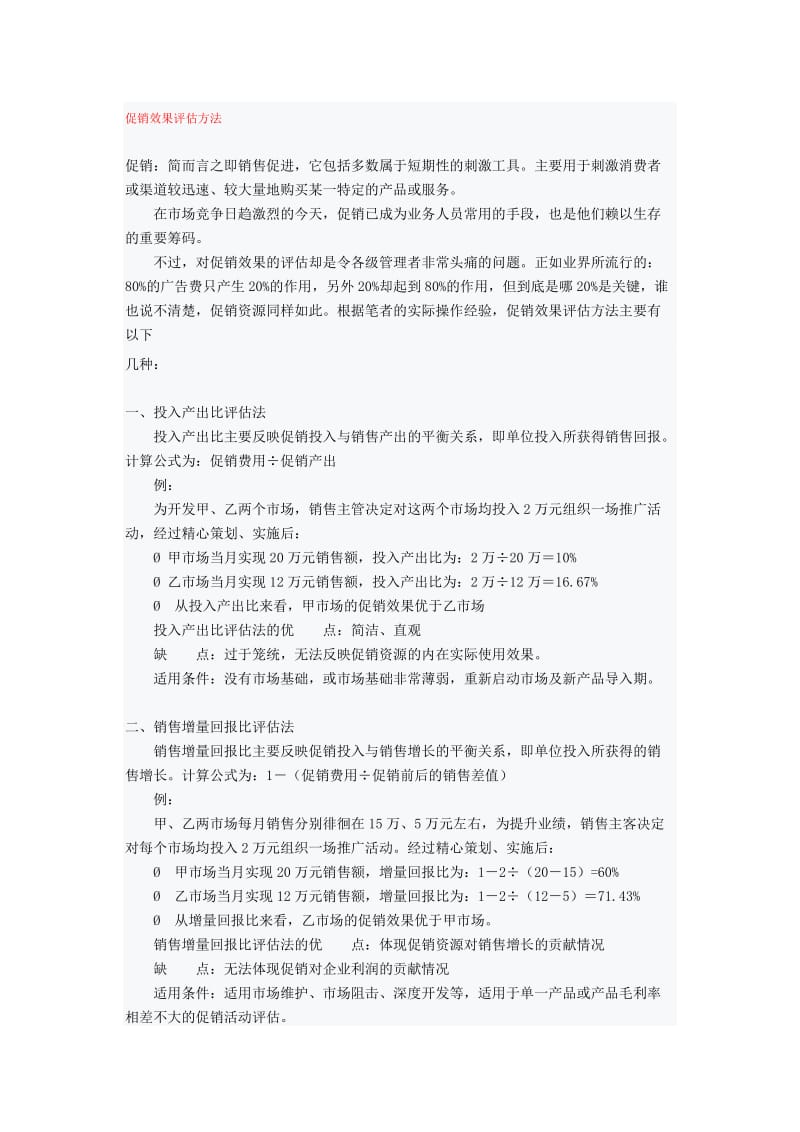 促销效果评估方法毕业设计（论文）word格式.doc_第1页