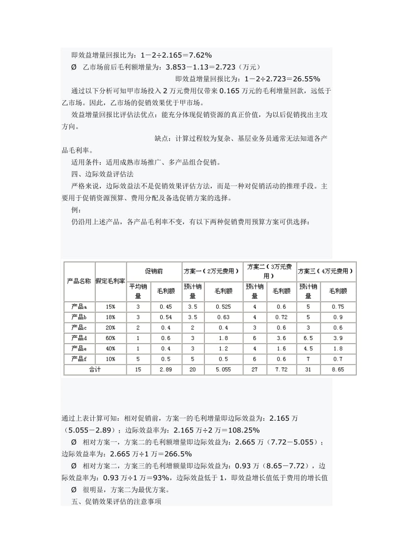 促销效果评估方法毕业设计（论文）word格式.doc_第3页