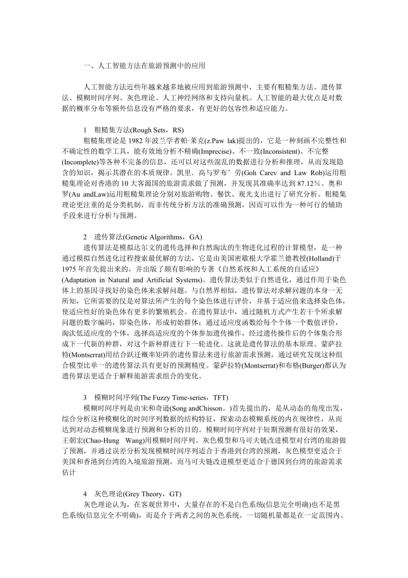 管理论文人工智能方法在旅游预测中的应用及评析.doc_第2页