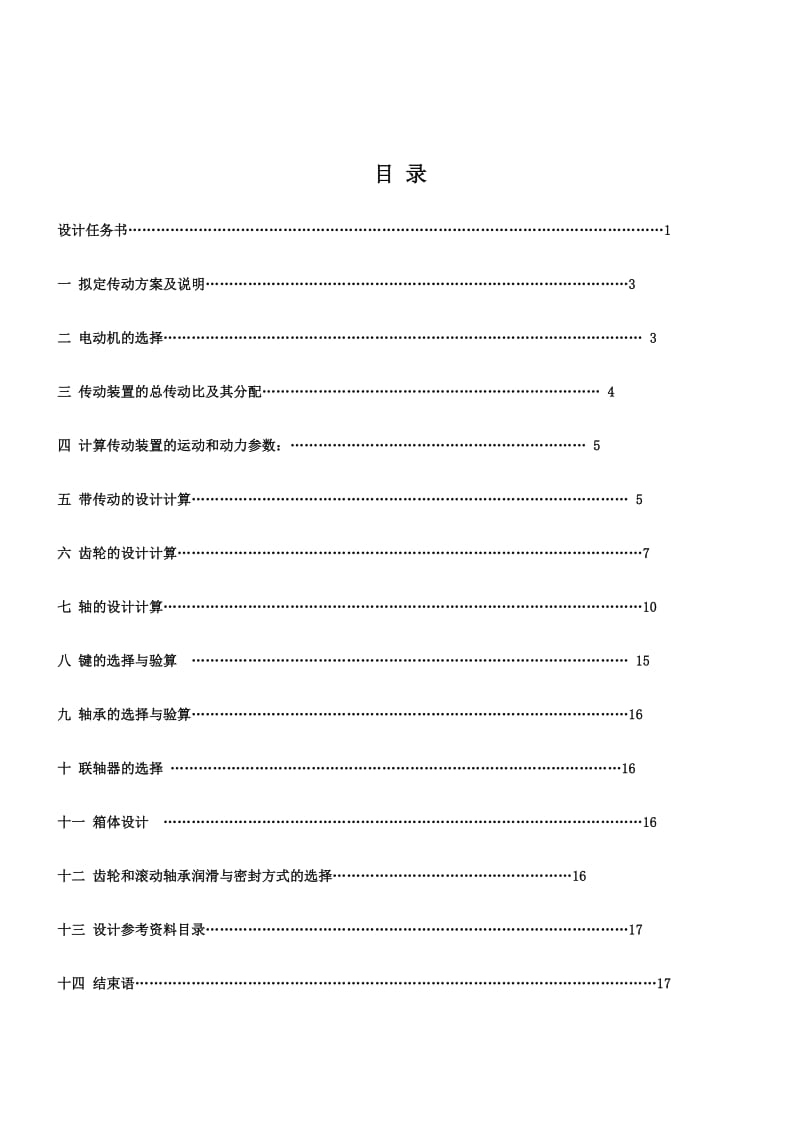 皮带运输机的单级圆柱直齿圆柱齿轮减速器设计—课程设计论文.doc_第2页