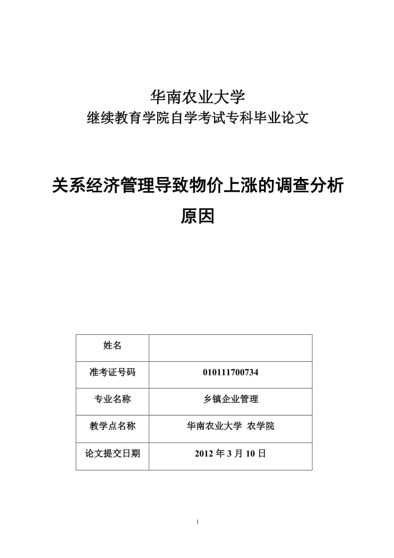 关系经济管理导致物价上涨的调查分析原因 毕业论文.doc_第1页