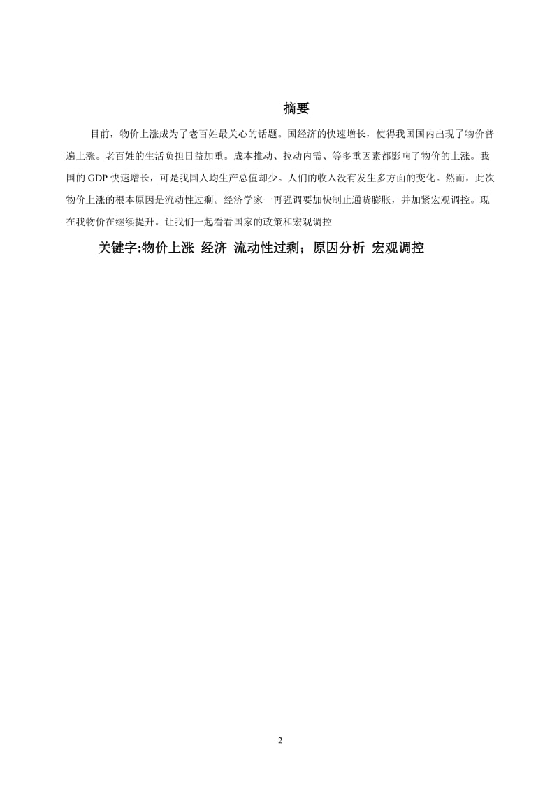 关系经济管理导致物价上涨的调查分析原因 毕业论文.doc_第2页